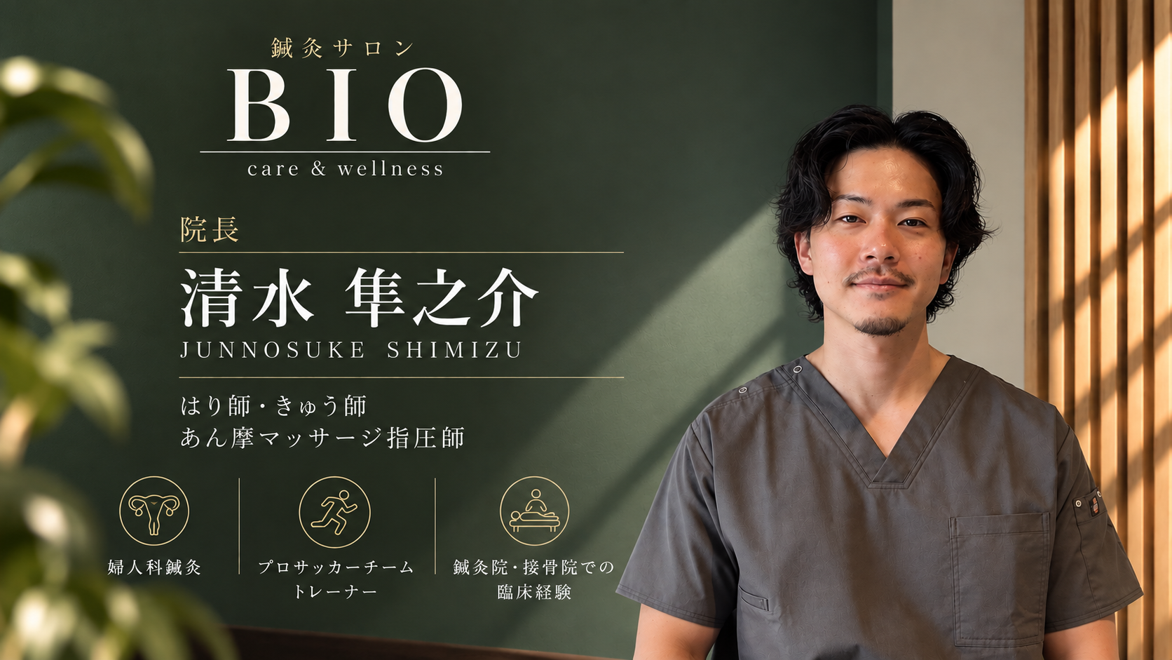 鍼灸サロンBIO 院長の清水 隼之介